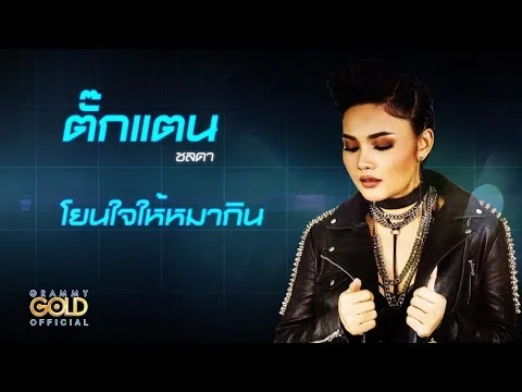 โยนใจให้หมากิน