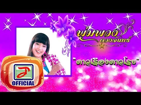 ดาวเรืองดาวโรย