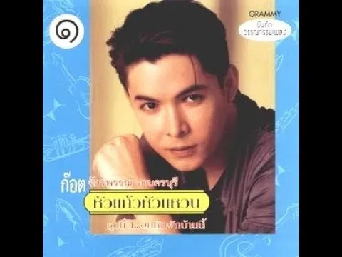 รักจางที่บางปะกง