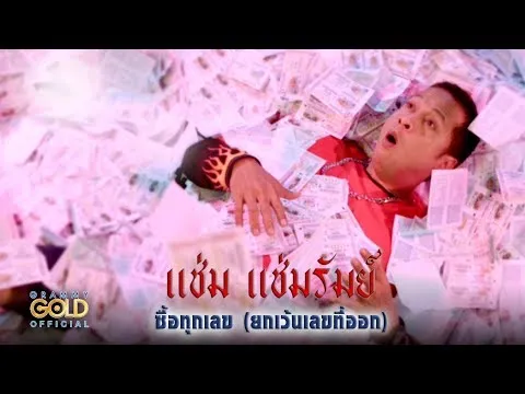 ซื้อทุกเลข (ยกเว้นเลขที่ออก)
