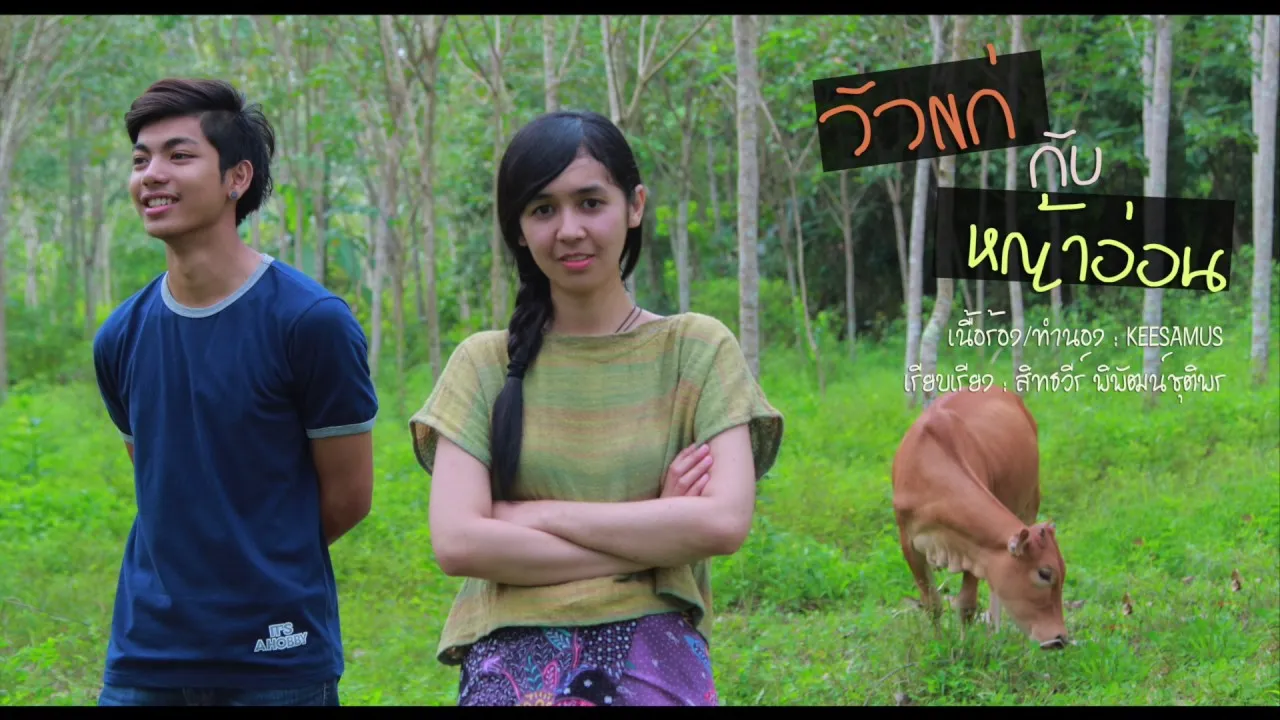 วัวแก่กับหญ้าอ่อน