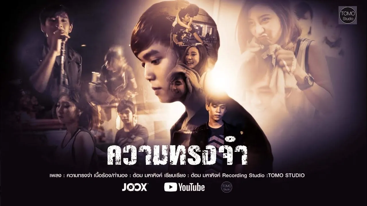 ความทรงจำ