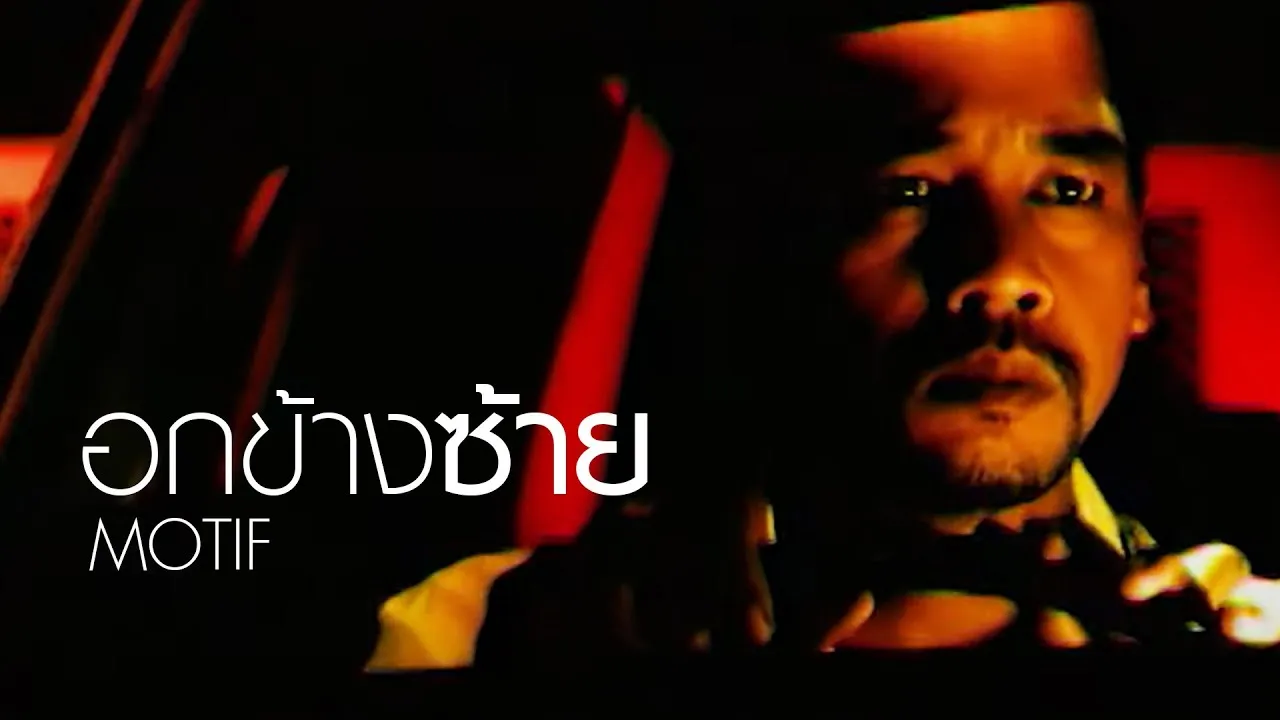 อกข้างซ้าย