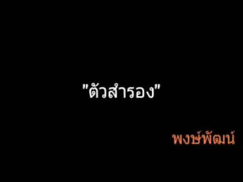 ตัวสำรอง