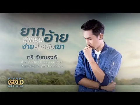 ยากสำหรับอ้าย ง่ายสำหรับเขา