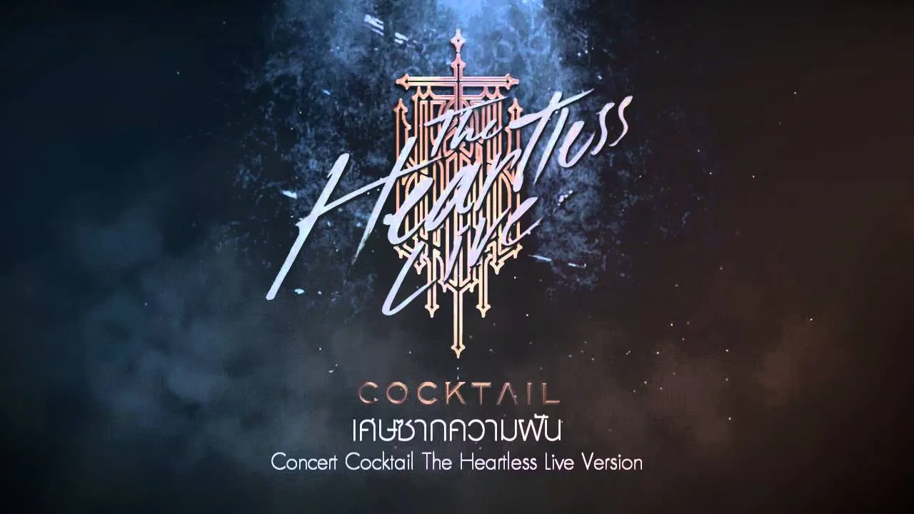 เศษซากความฝัน