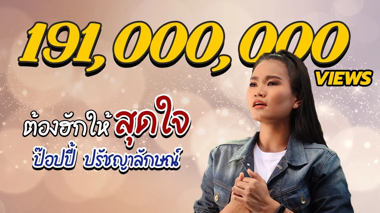 ต้องฮักให้สุดใจ