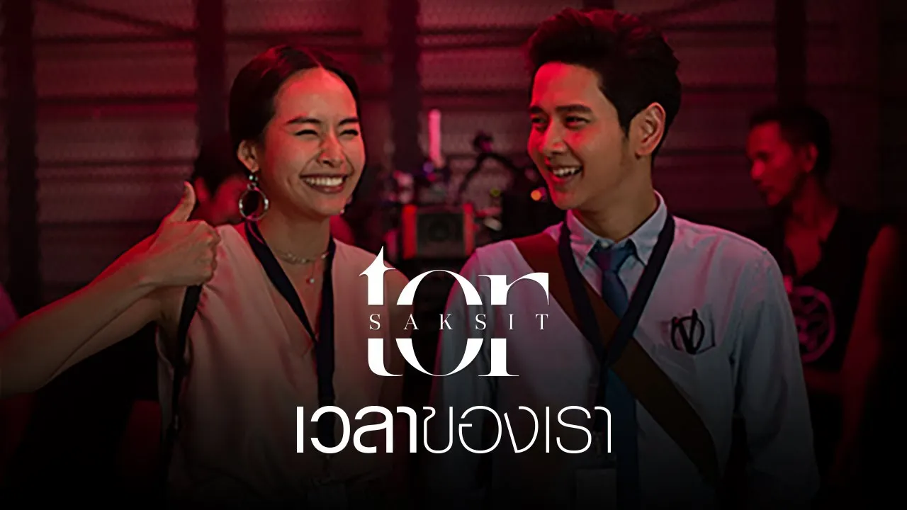 เวลาของเรา