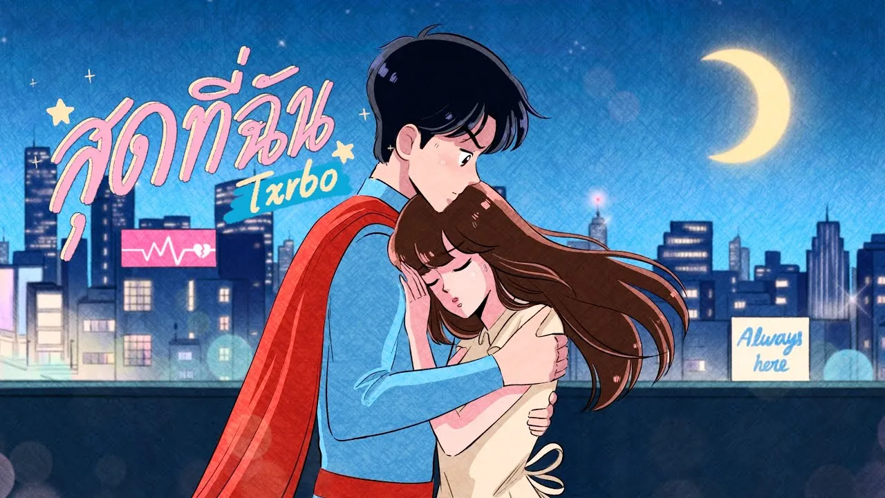 สุดที่ฉัน