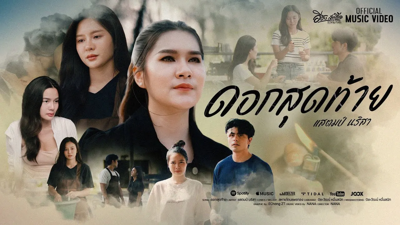 ดอกสุดท้าย