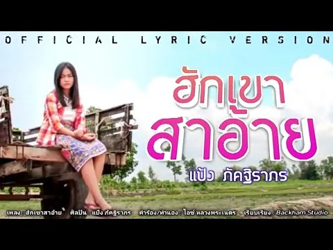 ฮักเขาสาอ้าย