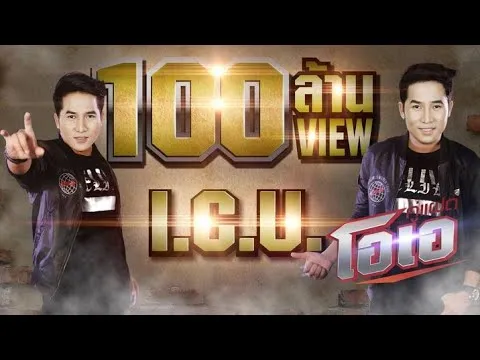 I.C.U. (ไอ.ซี.ยู.)