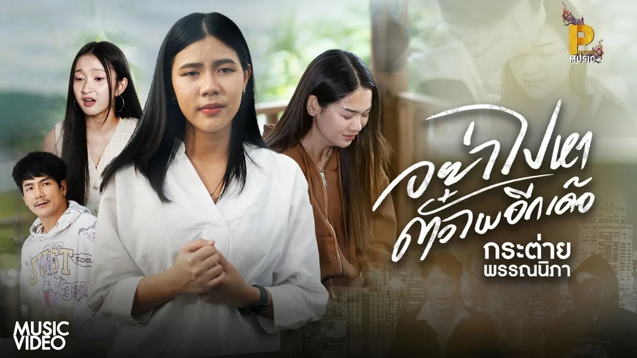 อย่าไปหาตั๋วไผอีกเด้อ