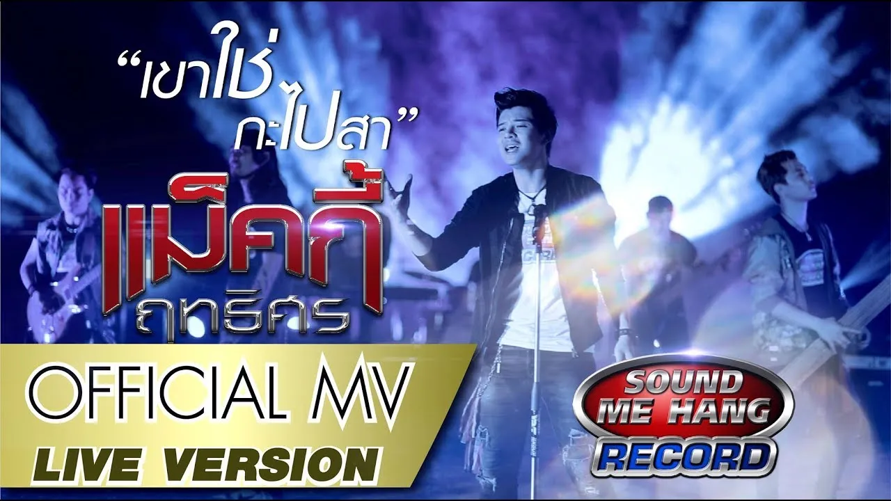 เขาใช่กะไปสา