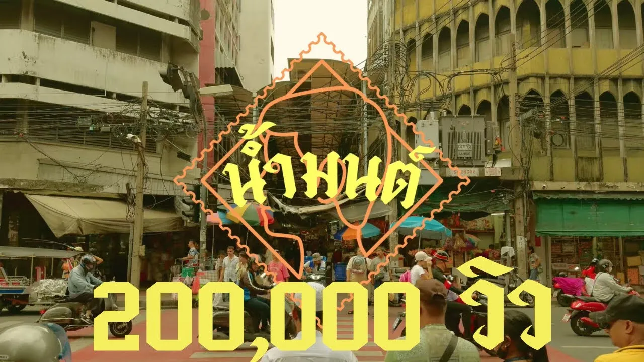 น้ำมนต์