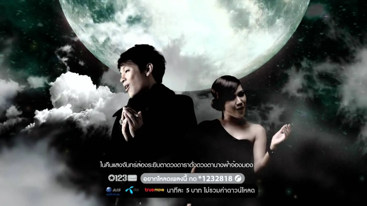 งานเต้นรำในคืนพระจันทร์เต็มดวง