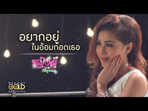 อยากอยู่ในอ้อมกอดเธอ