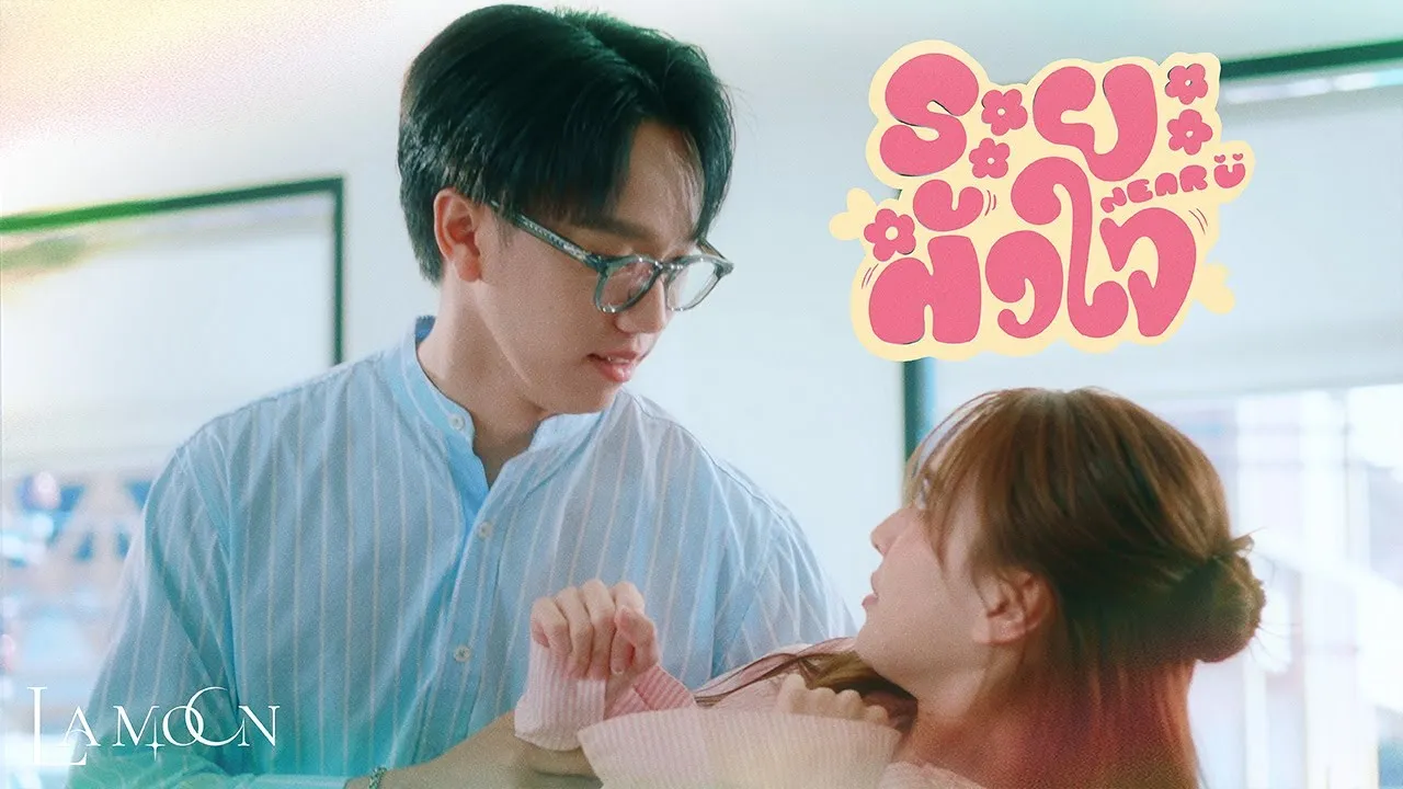 ระยะหัวใจ (Near U)