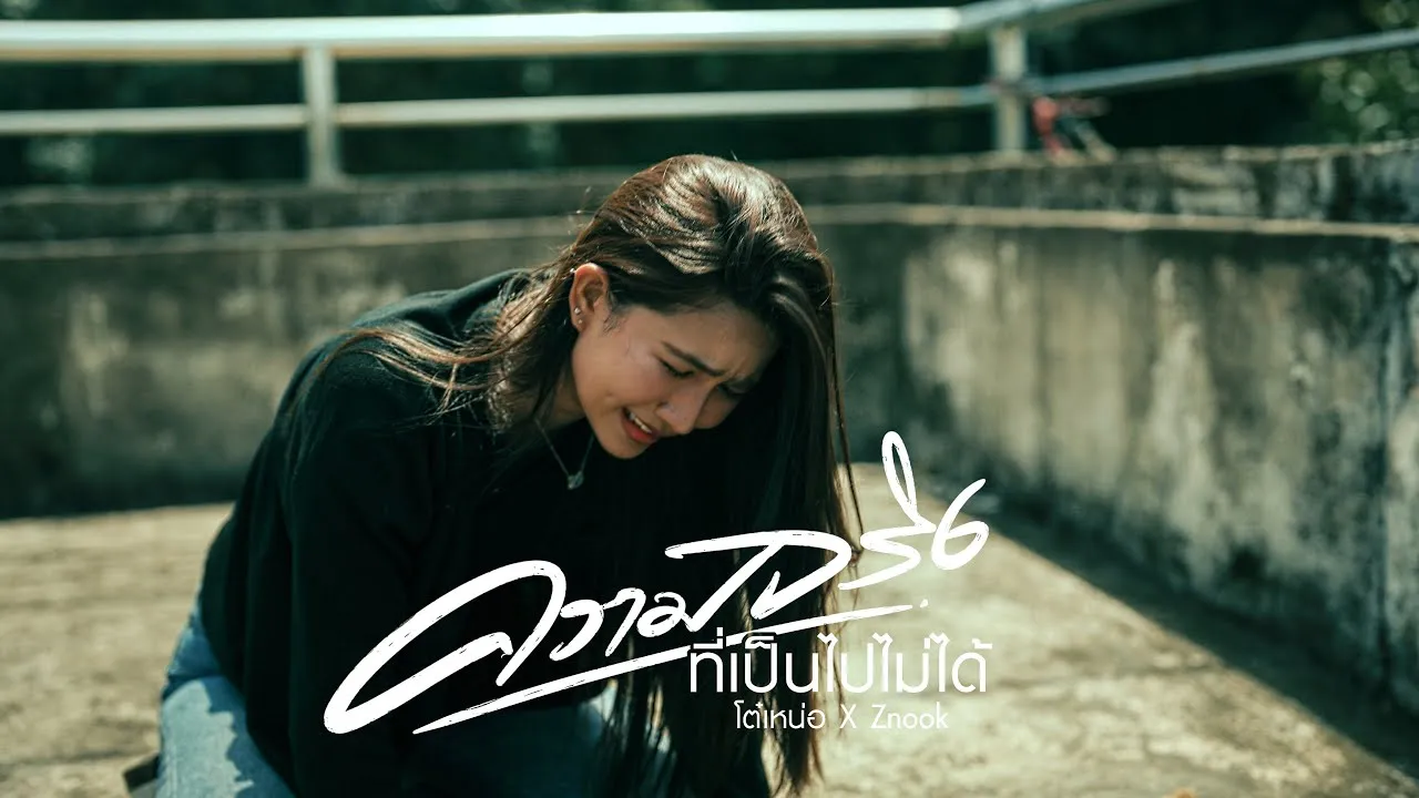 ความจริงที่เป็นไปไม่ได้