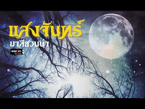 แสงจันทร์