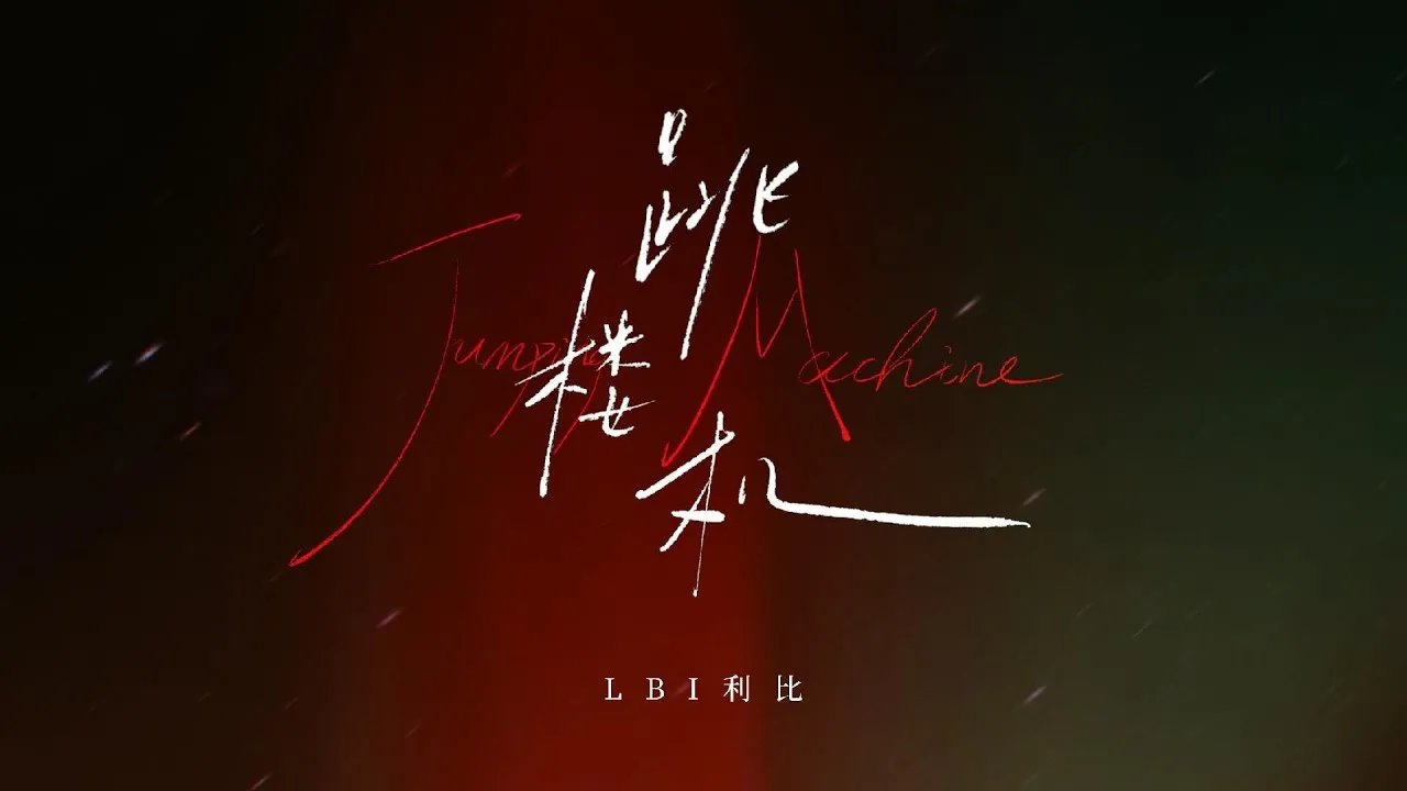 Jumping Machine (跳楼机)