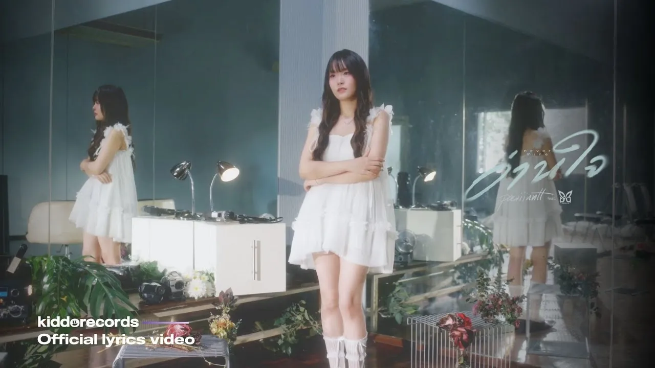 อ่านใจ (Never Mine)