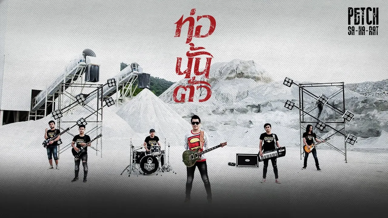 ท่อนั้นตั่ว