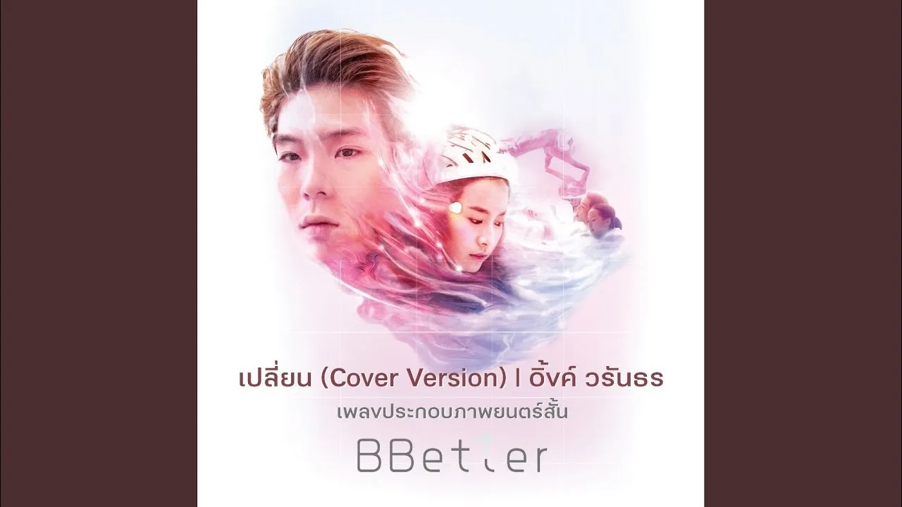 เปลี่ยน