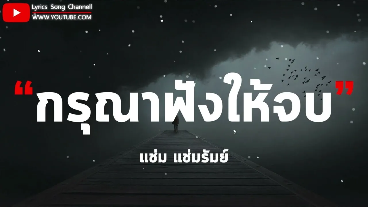 กรุณาฟังให้จบ
