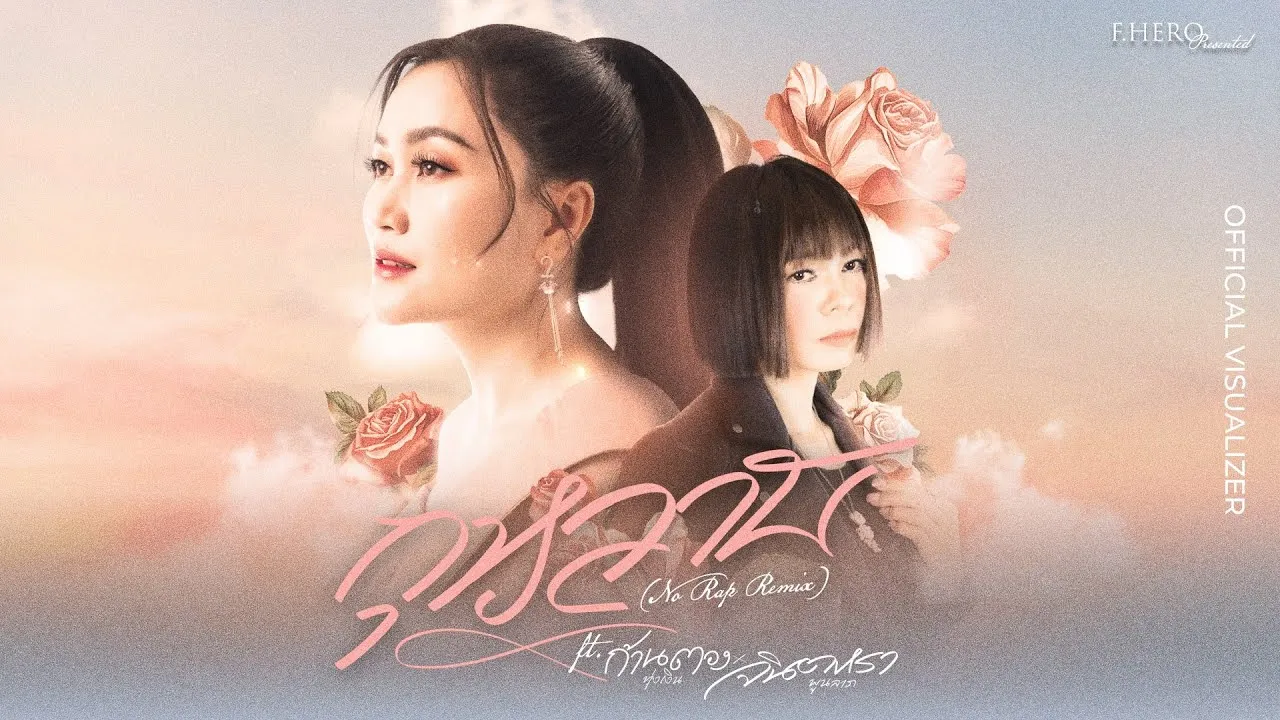 กุหลาบ (No Rap Remix)