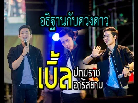 อธิฐานกับดวงดาว