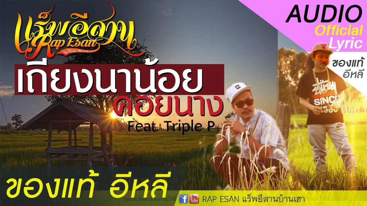 เถียงนาน้อย คอยนาง