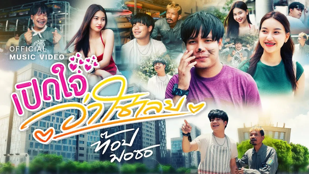 เปิดใจว่าใช่เลย