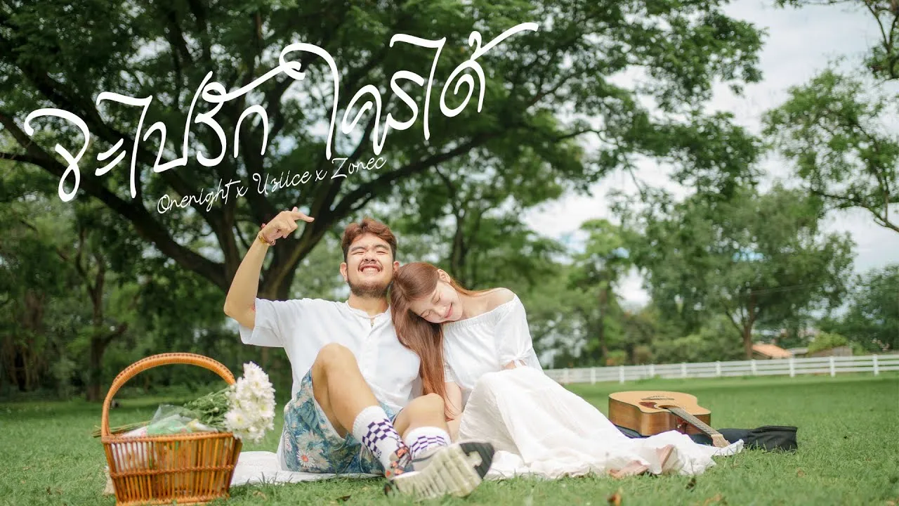 จะไปรักใครได้