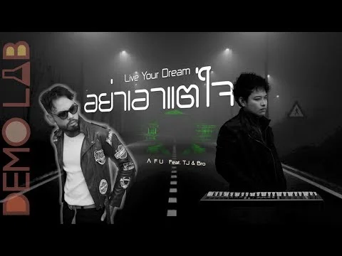 อย่าเอาแต่ใจ (Live Your Dream)