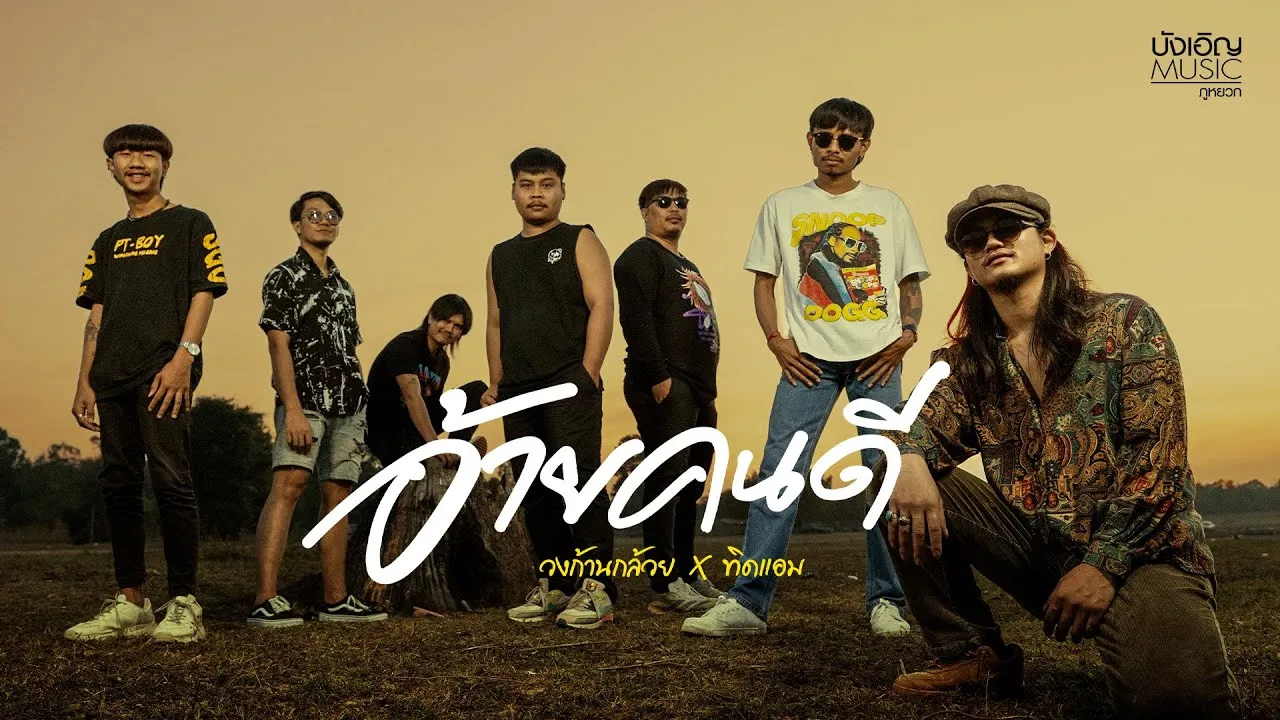 อ้ายคนดี