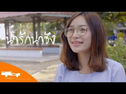 น่ารักน่าชัง