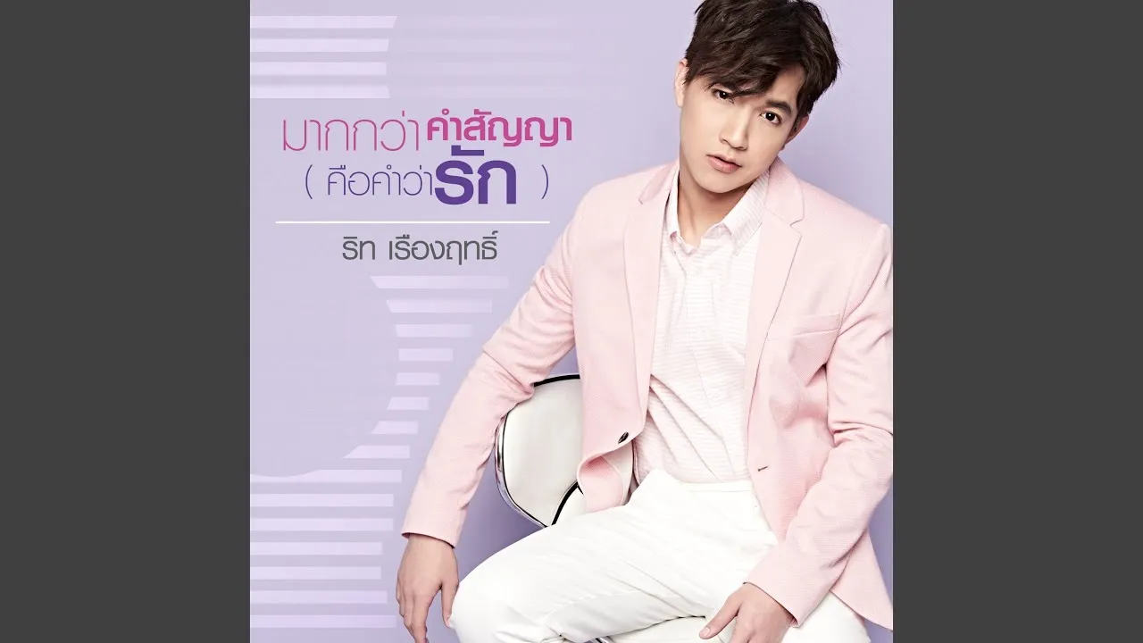 มากกว่าคำสัญญา (คือคำว่ารัก)