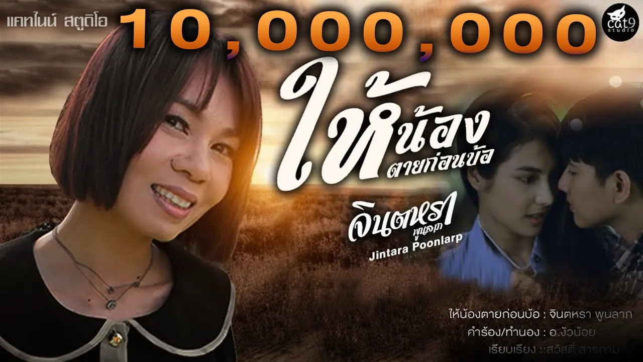 ให้น้องตายก่อนบ้อ