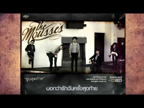 จูบสุดท้าย