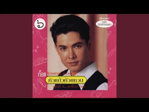 ไอ้หนุ่มตู้เพลง