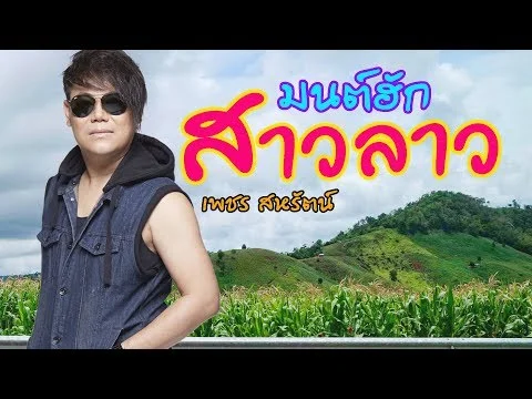 มนต์ฮักสาวลาว