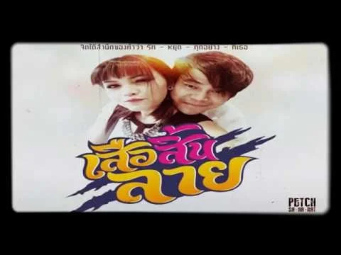 เสือสิ้นลาย