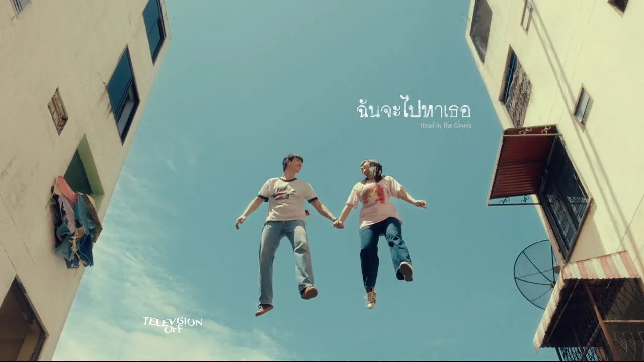 ฉันจะไปหาเธอ (Head in the Clouds)