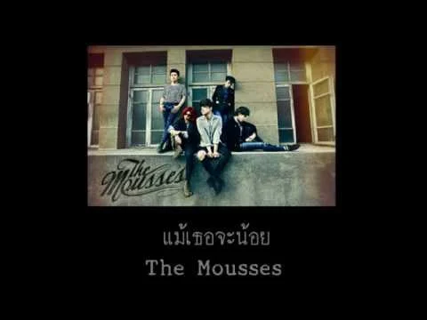 แม้เธอจะน้อย