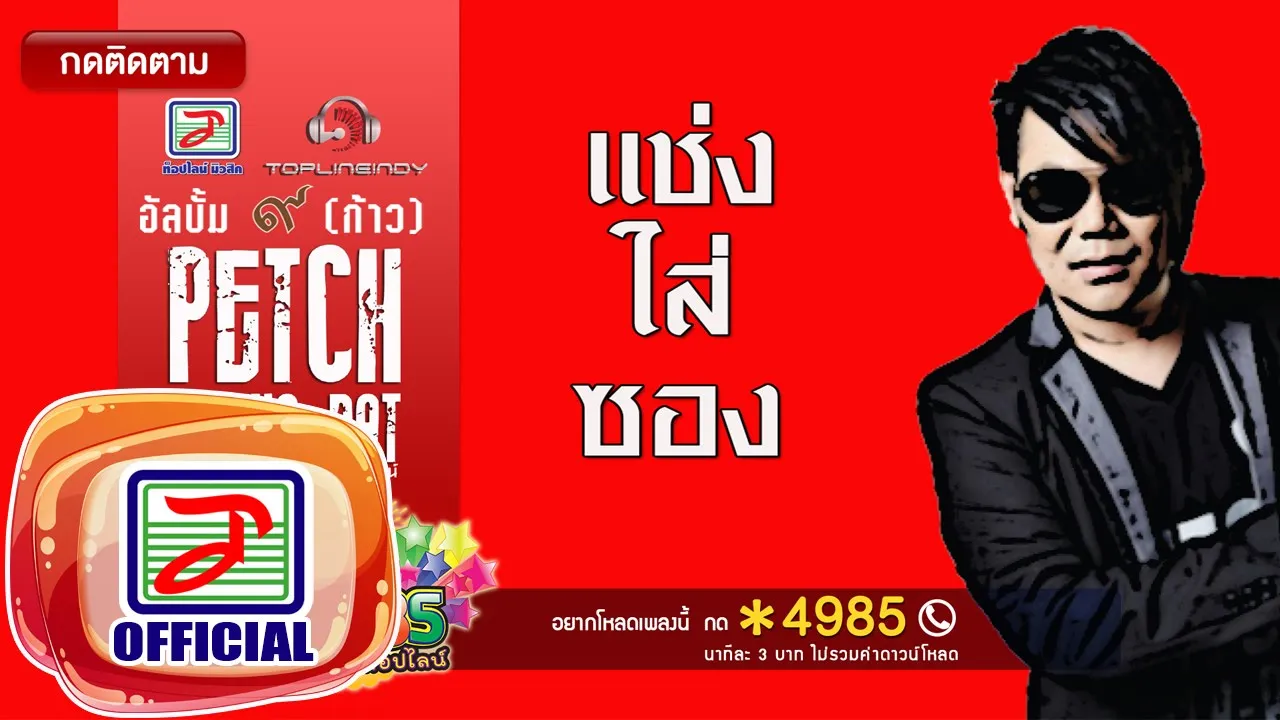 แช่งใส่ซอง