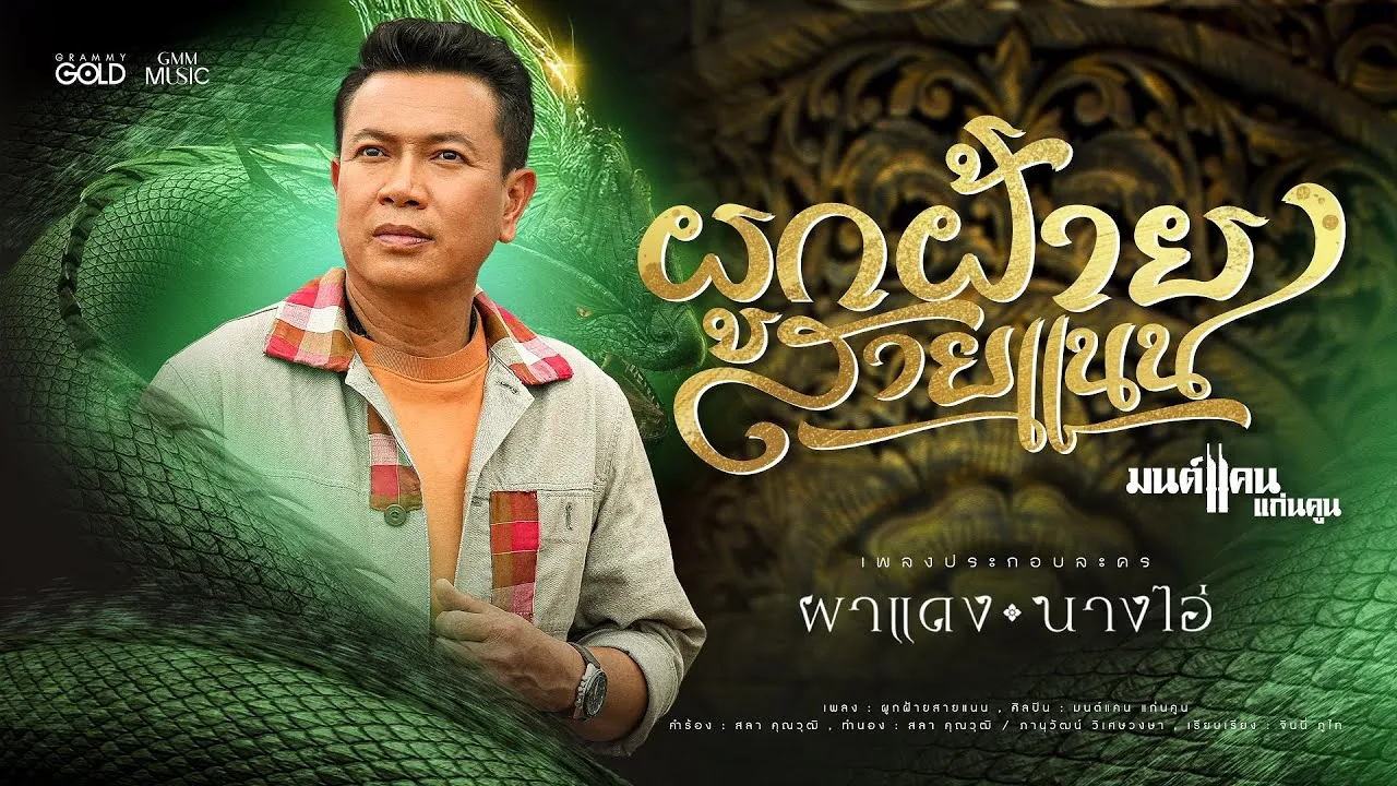 ผูกฝ้ายสายแนน