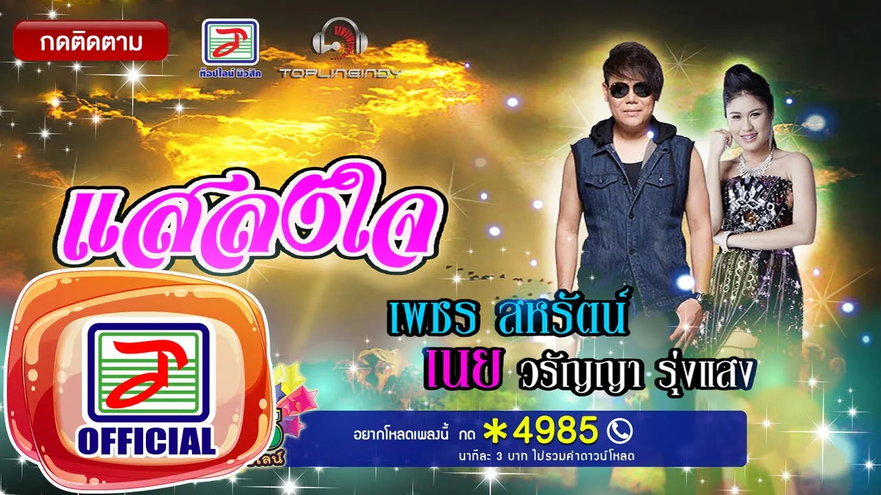 แสลงใจ