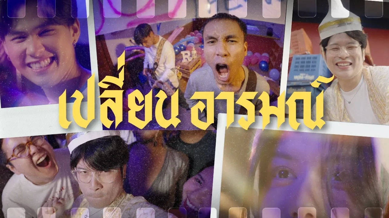 เปลี่ยนอารมณ์