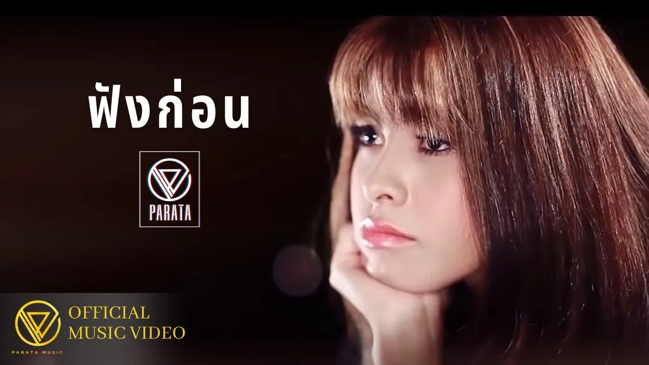 ฟังก่อน